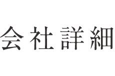 会社詳細