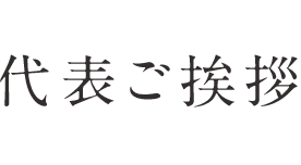 代表ご挨拶