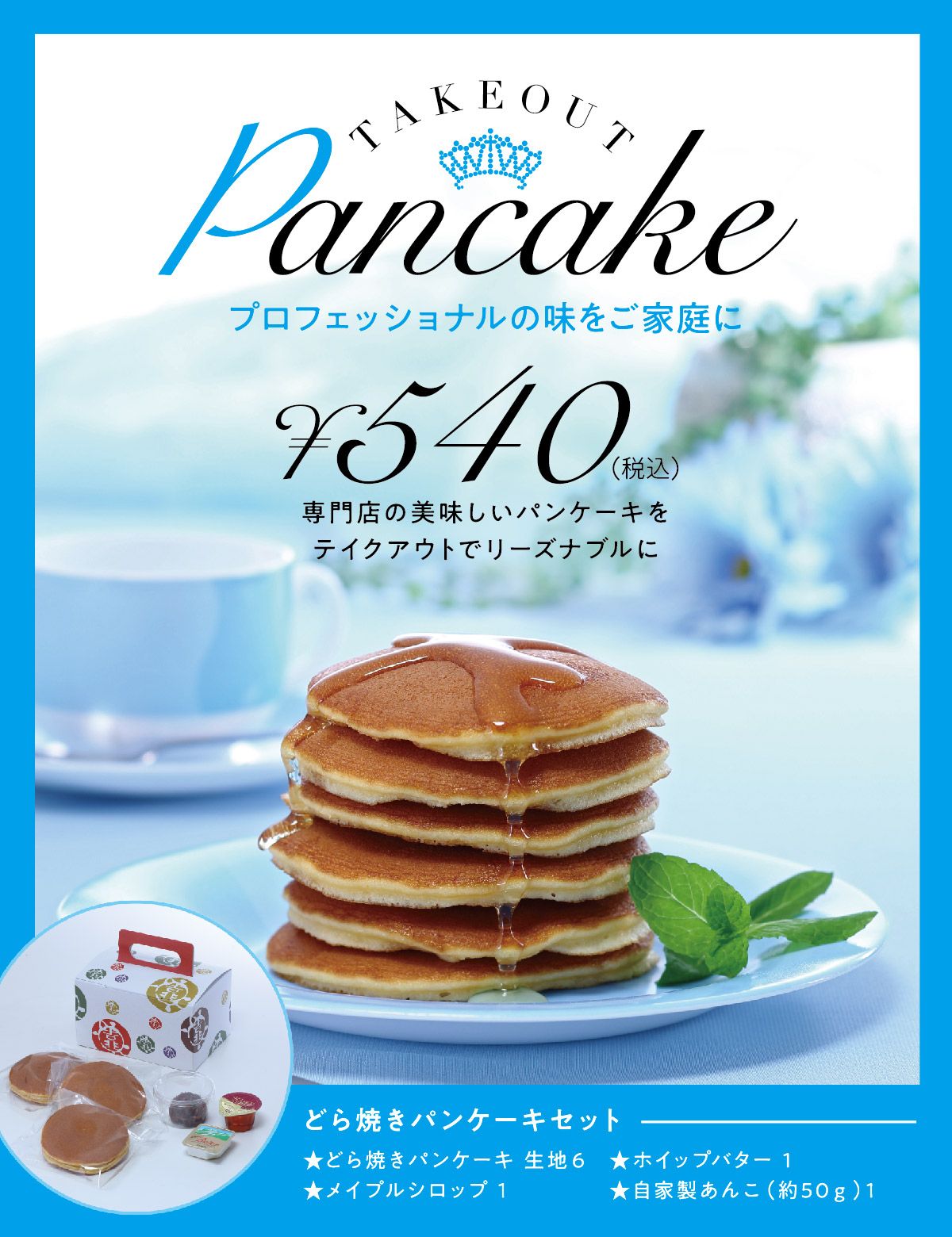 どら焼きパンケーキまもなく販売開始致します 株式会社ルーツ